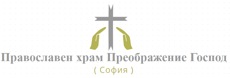 Православен храм Преображение Господне - София