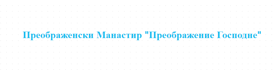 Преображенски Манастир  Преображение Господне