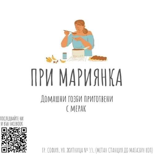 При Мариянка домашни гозби приготвени с мерак 