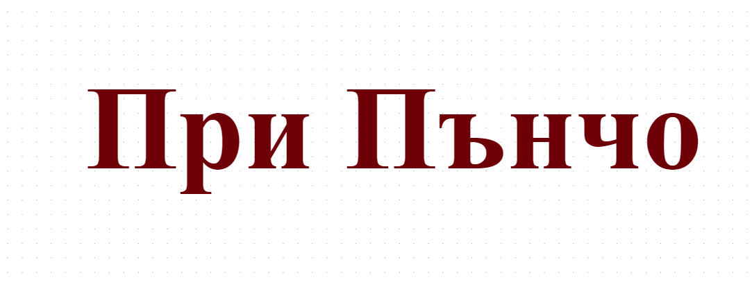 При Пънчо