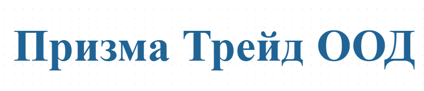 Призма Трейд ООД