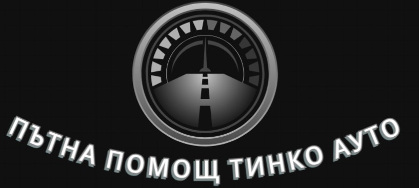 Професионален и лицензиран транспорт на автомобили ПЪТНА ПОМОЩ ТИНКО АУТО КАЗАНЛЪК