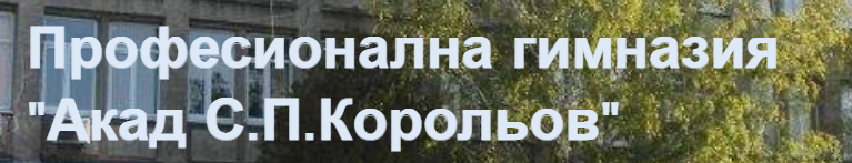 Професионална гимназия Акад Сергей П Корольов Дупница