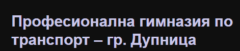 Професионална Гимназия по Транспорт Дупница