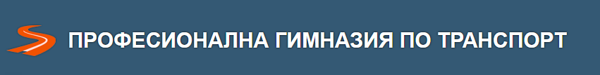 Profesionalna Gimnaziya po Transport Razlog