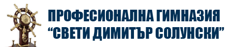 Професионална Гимназия Свети Димитър Солунски Белослав