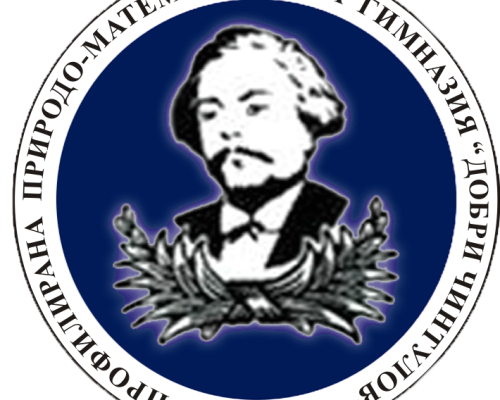 Профилирана природо-математическа гимназия Добри Чинтулов