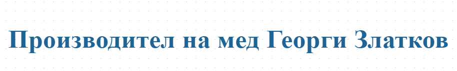 Производител на мед Георги Златков