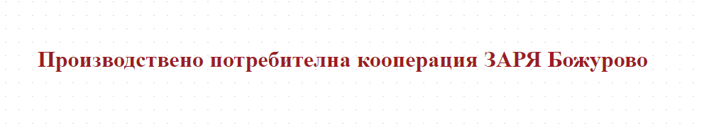 Производствено потребителна кооперация ЗАРЯ Божурово