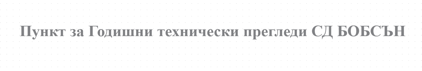 Пункт за Годишни технически прегледи СД БОБСЪН-КАПРИ-ЙОРДАНОВ И С-ИЕ Перник