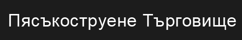 Пясъкоструене Търговище