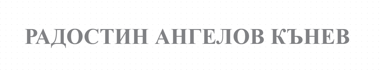 РАДОСТИН АНГЕЛОВ КЪНЕВ