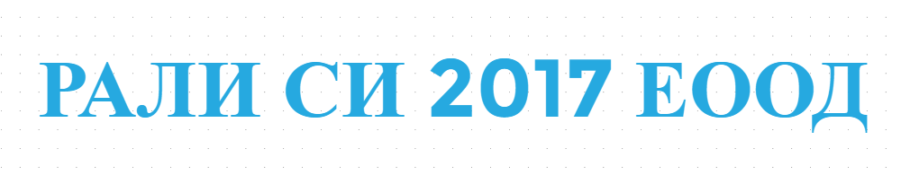 РАЛИ СИ 2017 ЕООД