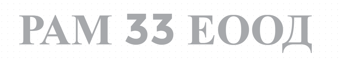 РАМ 33 ЕООД