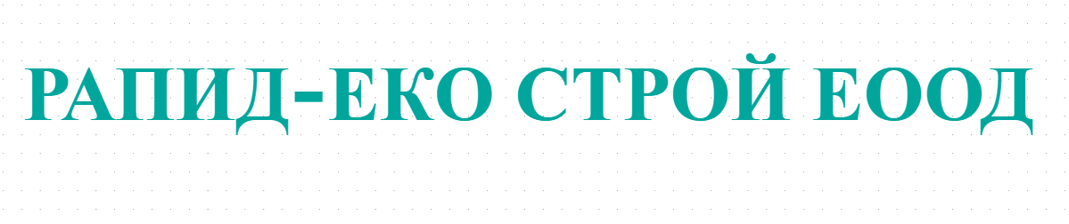 РАПИД-ЕКО СТРОЙ ЕООД - Склад за строителни материали Панагюрище