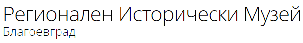 РЕГИОНАЛЕН ИСТОРИЧЕСКИ МУЗЕЙ БЛАГОЕВГРАД