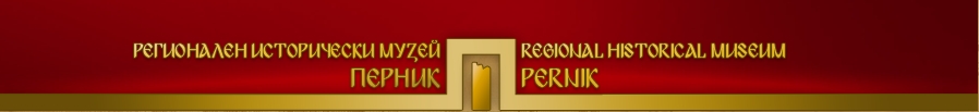 РЕГИОНАЛЕН ИСТОРИЧЕСКИ МУЗЕЙ ПЕРНИК