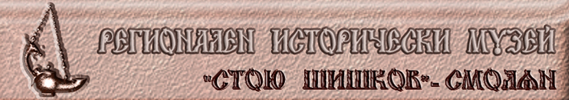 REGIONALEN ISTORIChESKI MUZEY STOYu ShIShKOV SMOLYaN