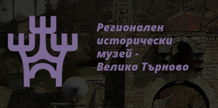 РЕГИОНАЛЕН ИСТОРИЧЕСКИ МУЗЕЙ ВЕЛИКО ТЪРНОВО