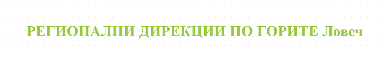 РЕГИОНАЛНИ ДИРЕКЦИИ ПО ГОРИТЕ Ловеч