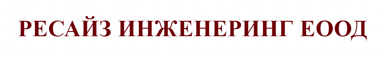РЕСАЙЗ ИНЖЕНЕРИНГ ЕООД