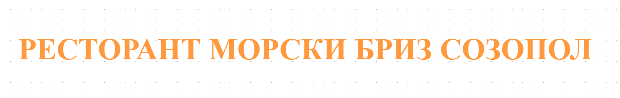 РЕСТОРАНТ МОРСКИ БРИЗ СОЗОПОЛ