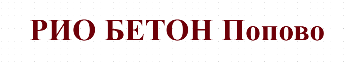 РИО БЕТОН Попово