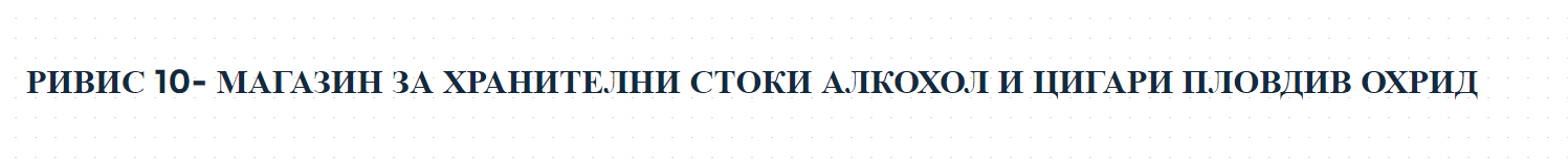 РИВИС 10- МАГАЗИН ЗА ХРАНИТЕЛНИ СТОКИ АЛКОХОЛ И ЦИГАРИ ПЛОВДИВ ОХРИД