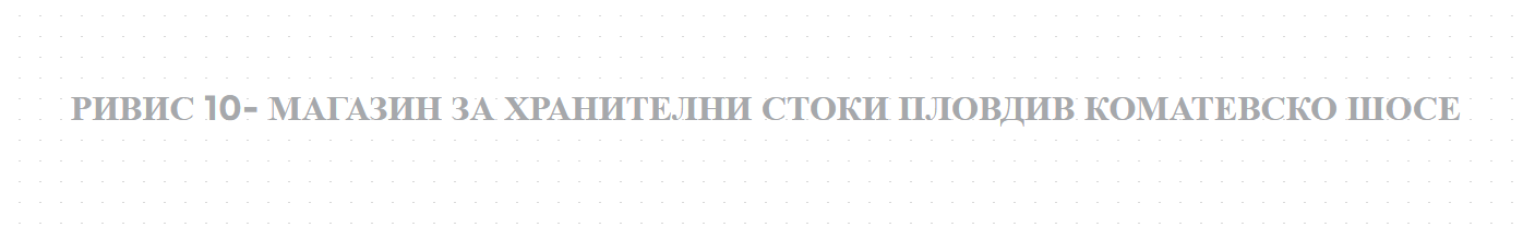 РИВИС 10- МАГАЗИН ЗА ХРАНИТЕЛНИ СТОКИ ПЛОВДИВ КОМАТЕВСКО ШОСЕ