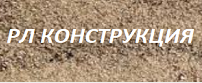 РЛ КОНСТРУКЦИЯ ООД
