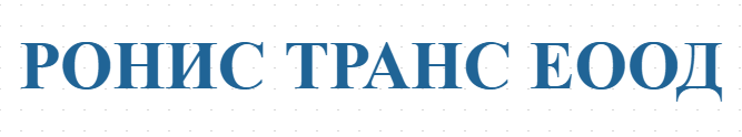 РОНИС ТРАНС ЕООД