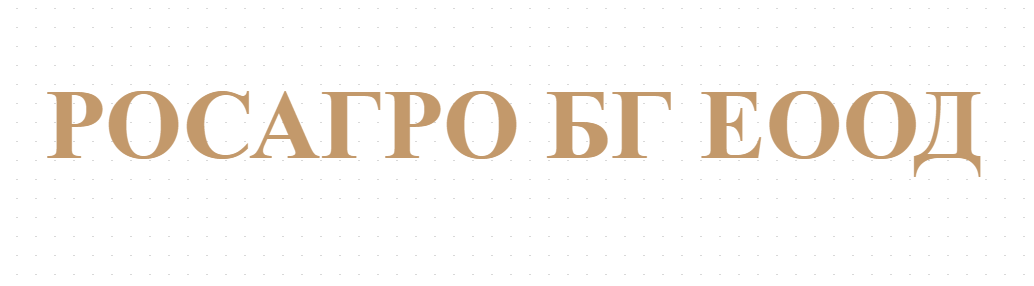 РОСАГРО БГ ЕООД