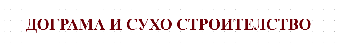РОЖИ ДОГРАМА И СУХО СТРОИТЕЛСТВО 