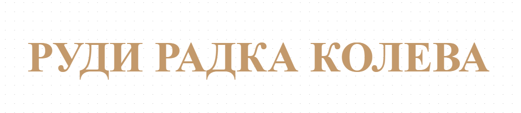 РУДИ РАДКА КОЛЕВА