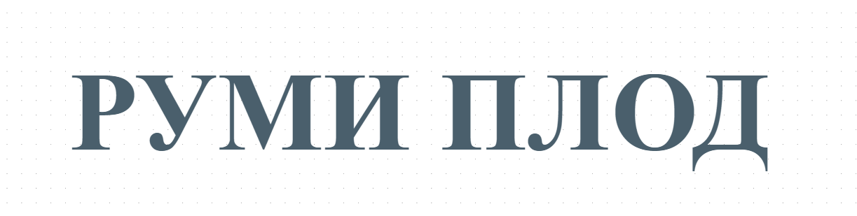 РУМИ ПЛОД