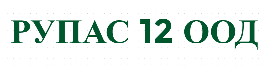 РУПАС 12 ООД