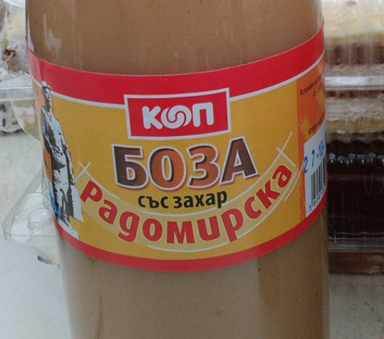 Радомирска боза НАРКООП - Доставка боза Радомир и Кюстендил