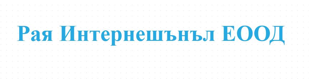 Рая Интернешънъл ЕООД 