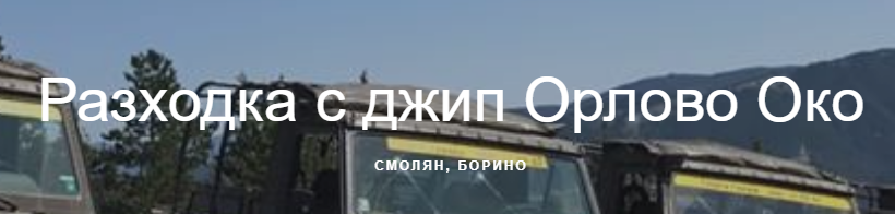 Разходка с джип Орлово Око