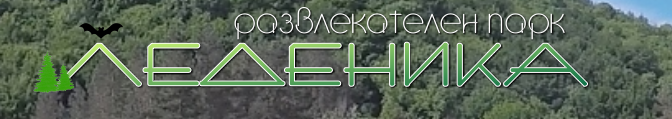 Развлекателен парк Леденика Враца