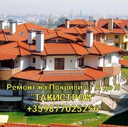 Ремонт на покриви Габрово - Такистро