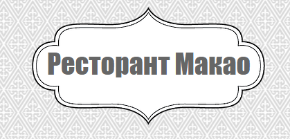 Ресторант Макао Попово