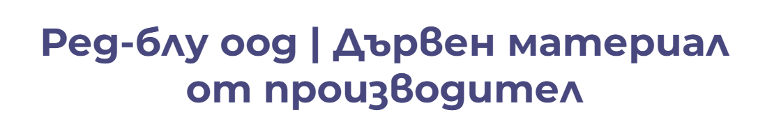 Ред-блу ООД