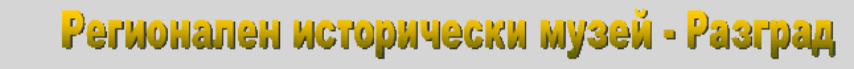 Regionalen istoricheski muzey Razgrad