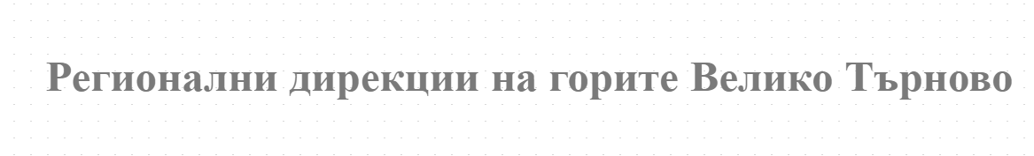 Регионални дирекции на горите Велико Търново
