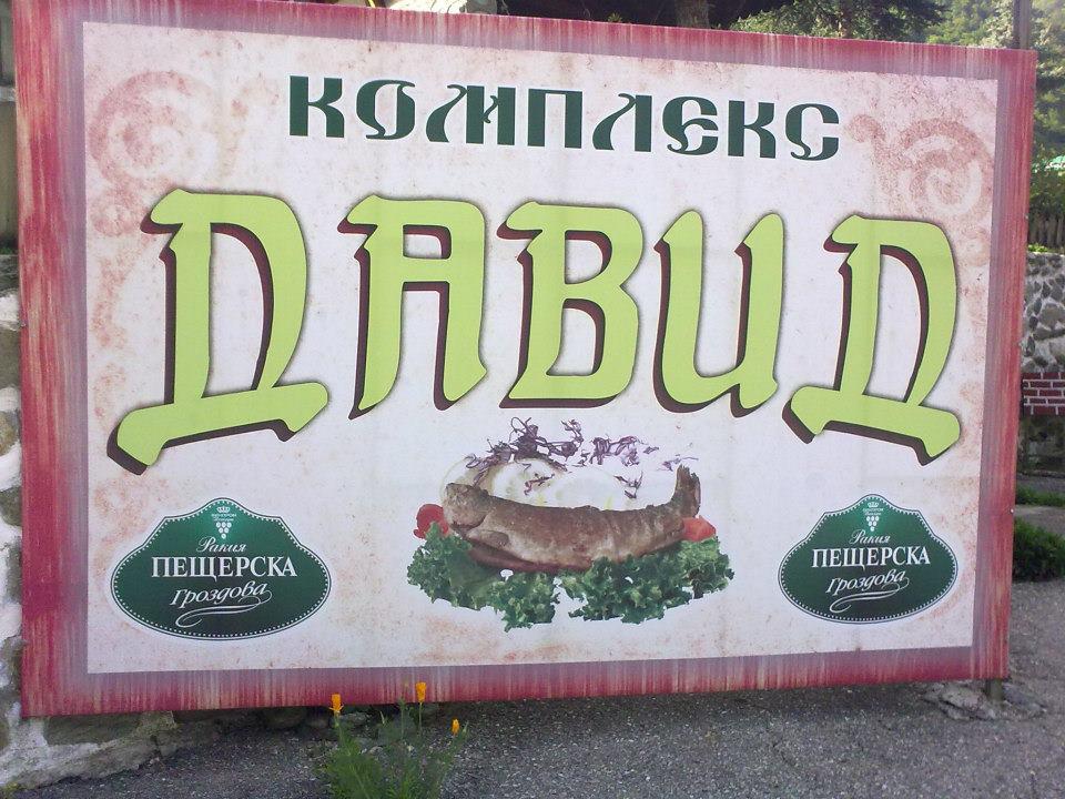  Ресторант Давид