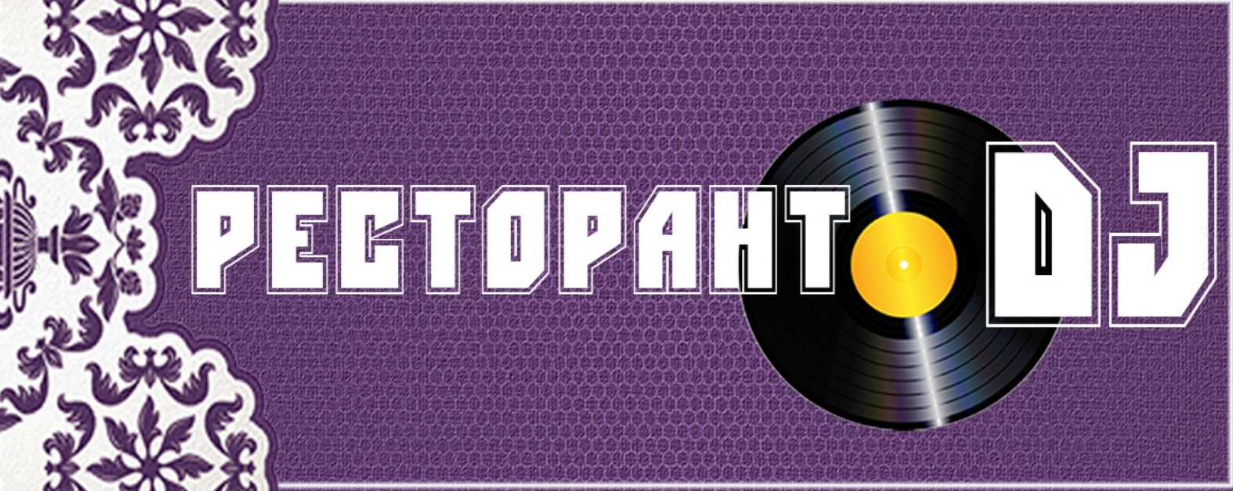 Ресторант DJ СТАРА ЗАГОРА
