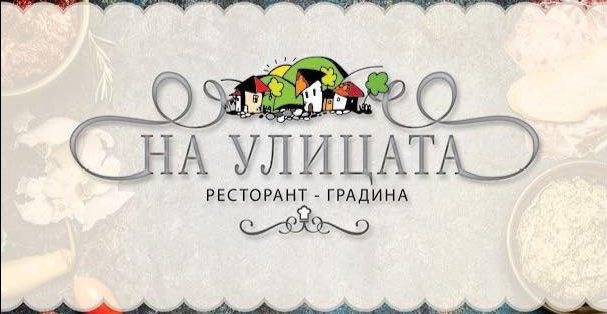 Ресторант Градина На Улицата София