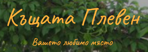 Ресторант Къщата Плевен