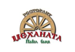 Ресторант Механата Павел баня